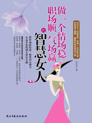 cover image of 做一个情场稳职场顺气场赢的智慧女人
